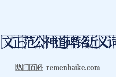 文正范公神道碑铭近义词是什么意思的图片